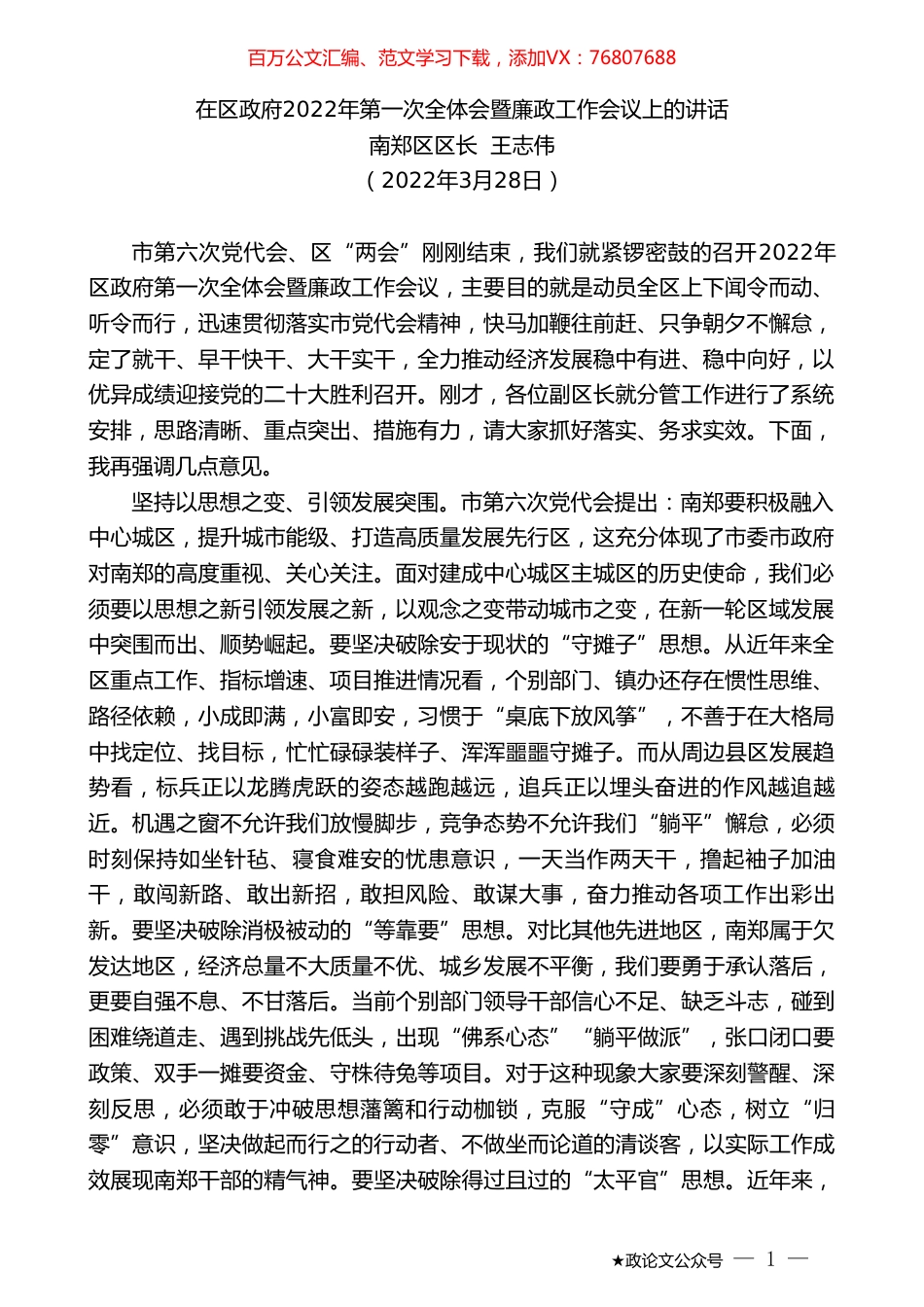 南郑区区长王志伟：在区政府2022年第一次全体会暨廉政工作会议上的讲话.doc_第1页