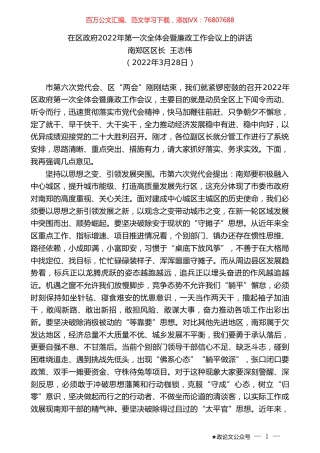 南郑区区长王志伟：在区政府2022年第一次全体会暨廉政工作会议上的讲话.doc