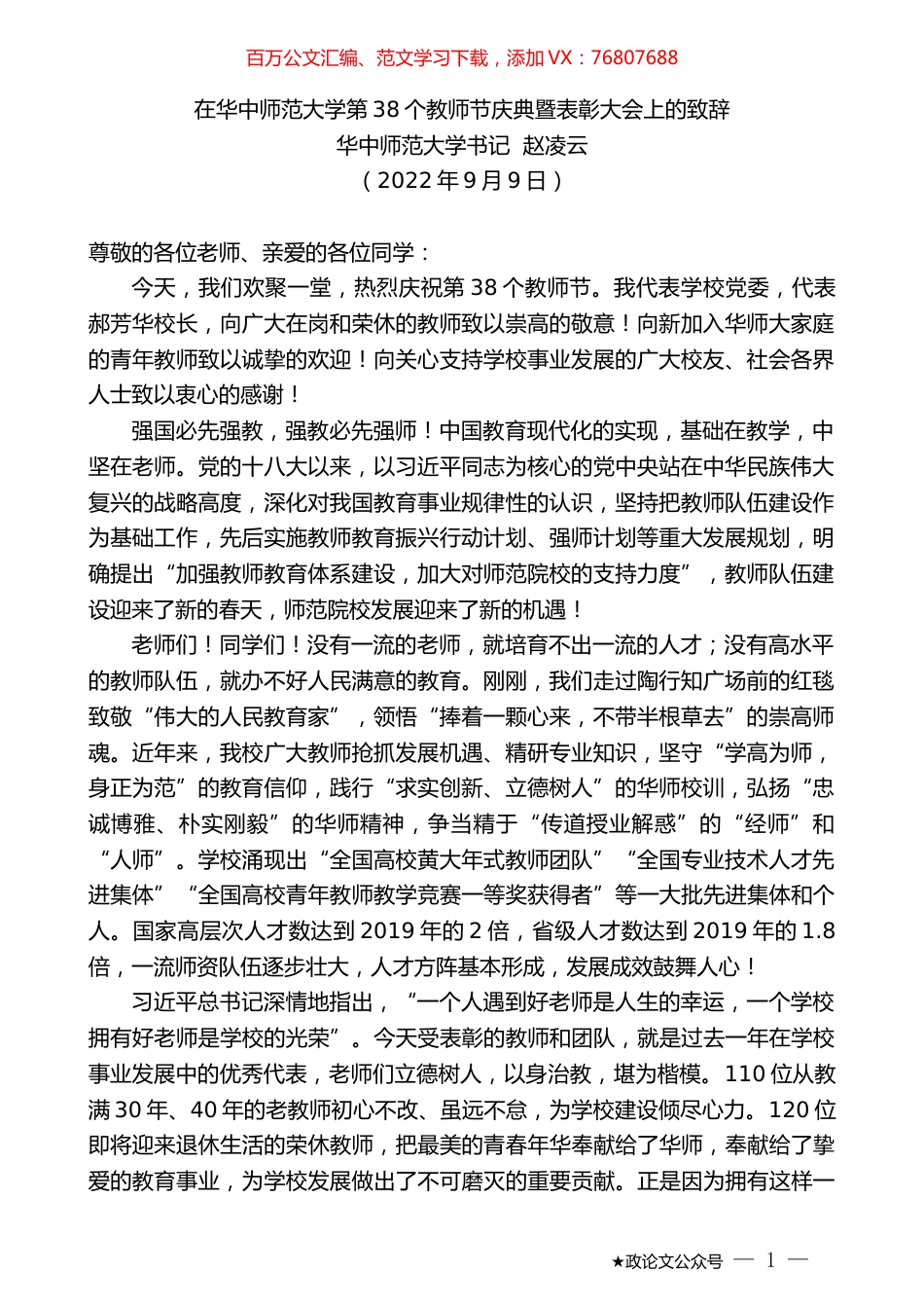 华中师范大学书记赵凌云：在华中师范大学第38个教师节庆典暨表彰大会上的致辞.docx_第1页