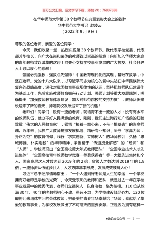 华中师范大学书记赵凌云：在华中师范大学第38个教师节庆典暨表彰大会上的致辞.docx