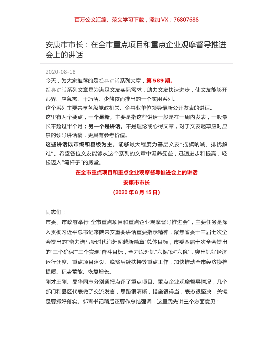 安康市市长：在全市重点项目和重点企业观摩督导推进会上的讲话.docx_第1页