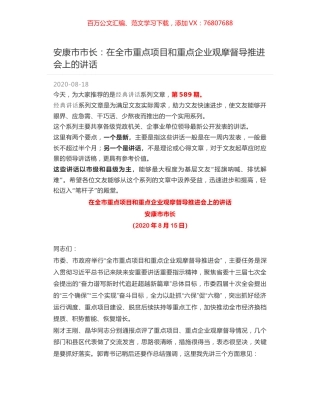 安康市市长：在全市重点项目和重点企业观摩督导推进会上的讲话.docx
