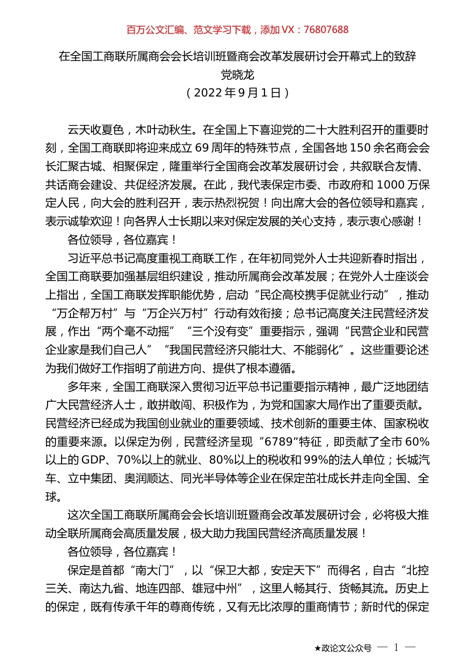 党晓龙：在全国工商联所属商会会长培训班暨商会改革发展研讨会开幕式上的致辞.docx_第1页