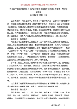 党晓龙：在全国工商联所属商会会长培训班暨商会改革发展研讨会开幕式上的致辞.docx