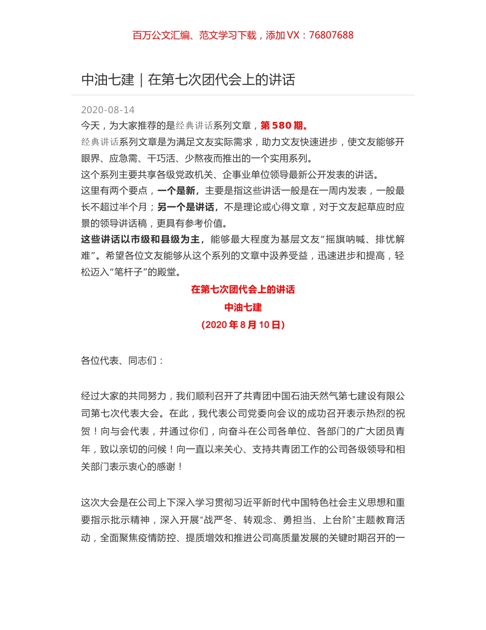 中油七建｜在第七次团代会上的讲话.docx_第1页