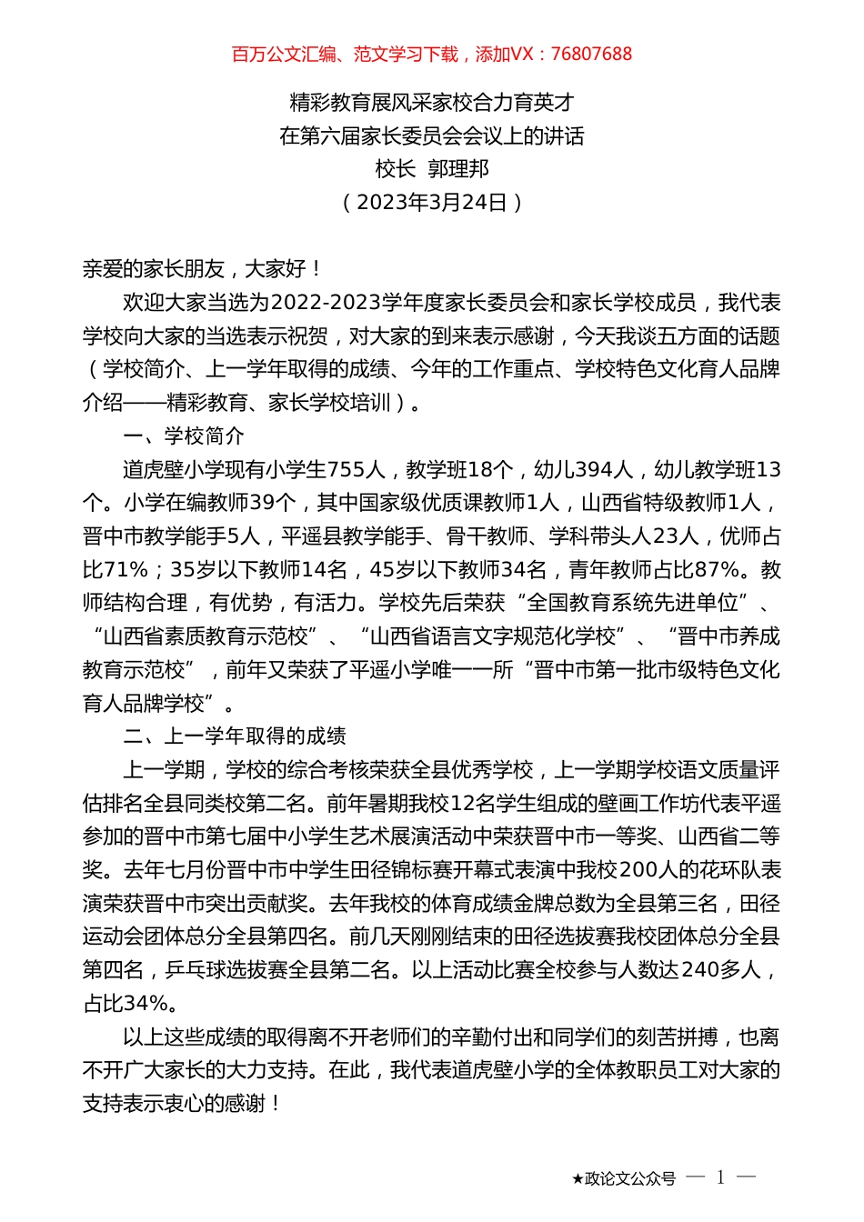 校长郭理邦：在第六届家长委员会会议上的讲话.doc_第1页