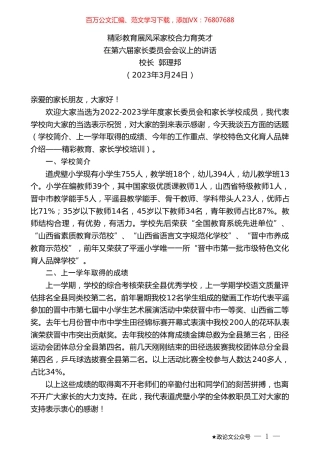 校长郭理邦：在第六届家长委员会会议上的讲话.doc