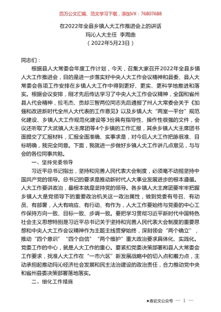 玛沁人大主任李周曲：在2022年全县乡镇人大工作推进会上的讲话.doc