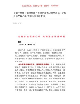 黄钦在离任无锡市委书记时的讲话：无锡永远在我心中 无锡永远令我牵挂.docx
