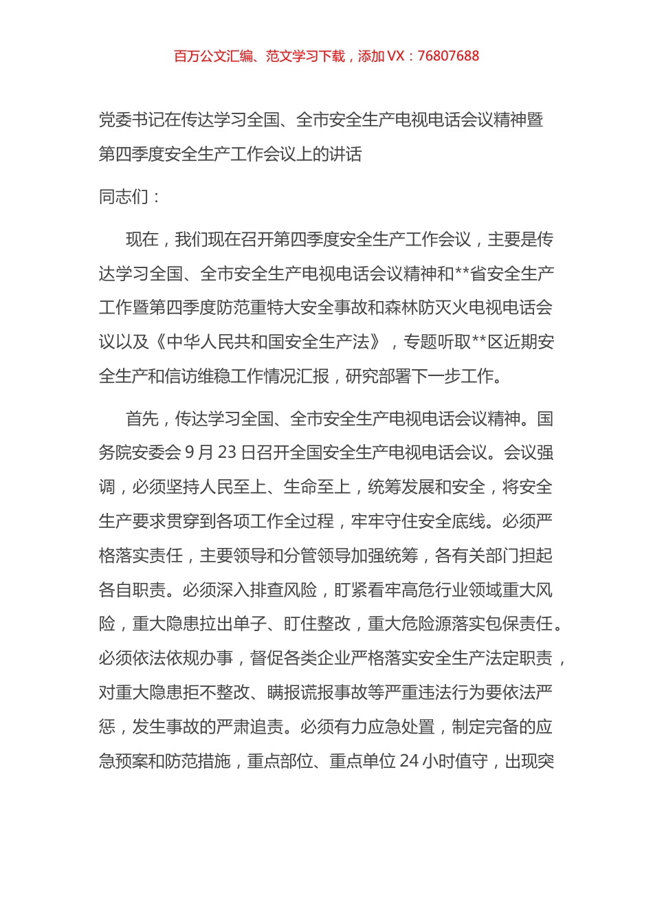 在传达学习全国、全市安全生产电视电话会议精神暨第四季度安全生产工作会议上的讲话.docx_第1页