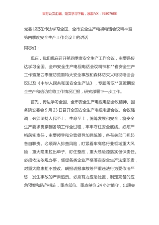 在传达学习全国、全市安全生产电视电话会议精神暨第四季度安全生产工作会议上的讲话.docx