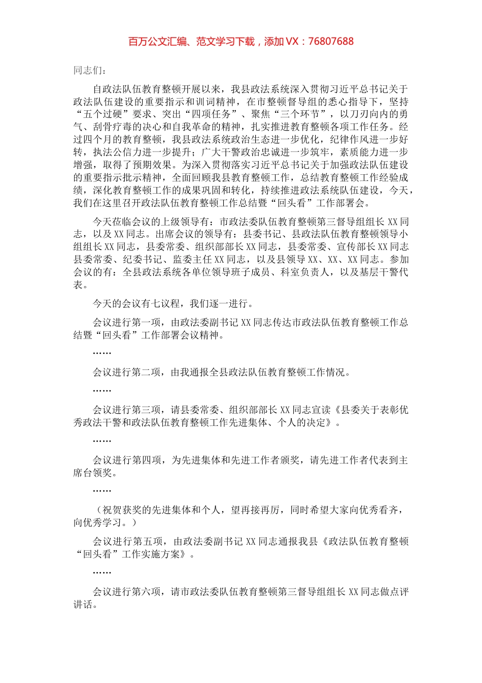 教育整顿工作总结暨“回头看”工作部署会主持词.docx_第1页