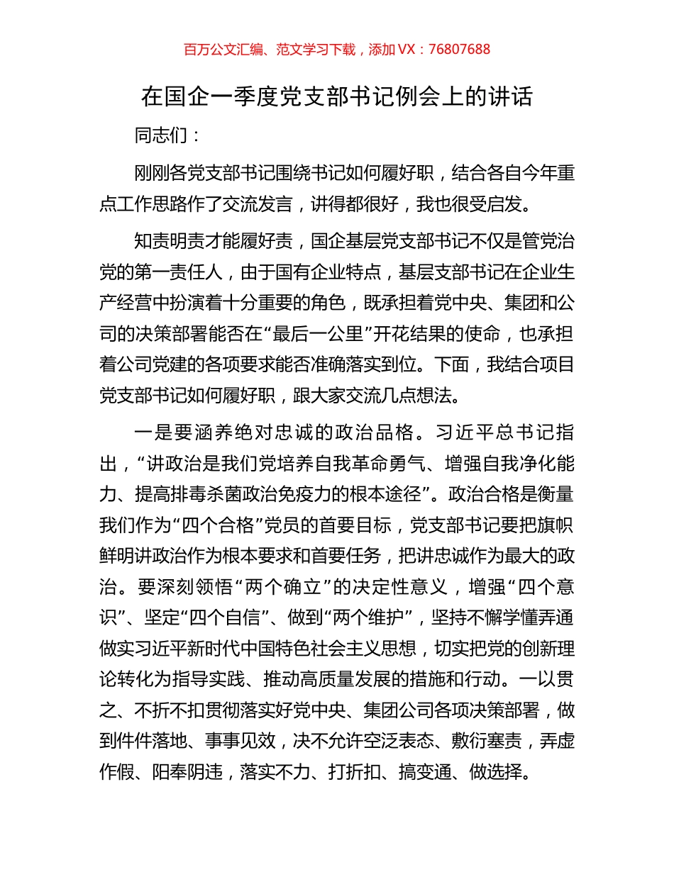 在国企一季度党支部书记例会上的讲话.docx_第1页