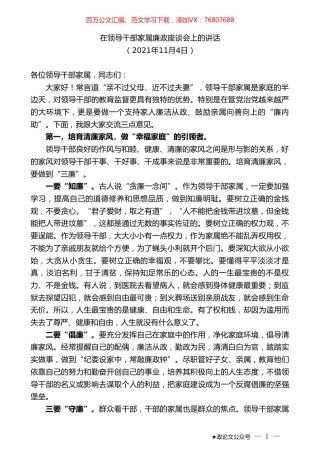 在领导干部家属廉政座谈会上的讲话.doc