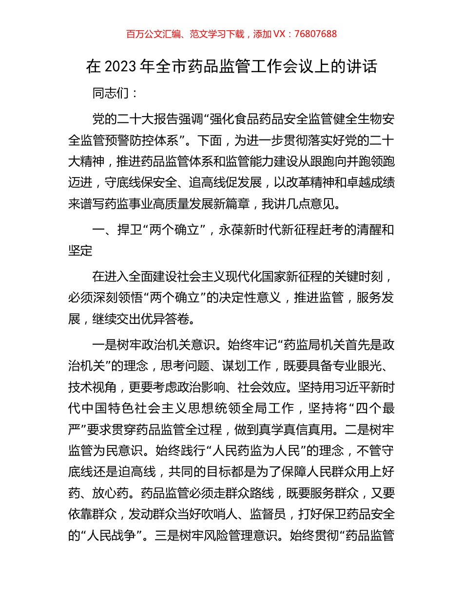 在2023年全市药品监管工作会议上的讲话.docx_第1页