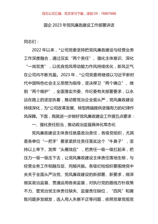 国企2023年党风廉政建设工作部署讲话.docx
