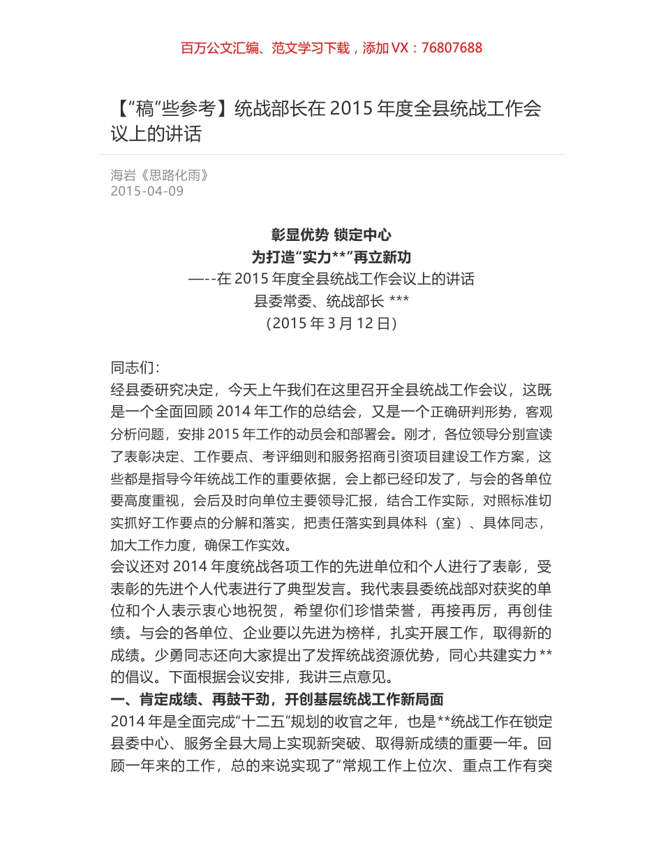 统战部长在2015年度全县统战工作会议上的讲话.docx_第1页