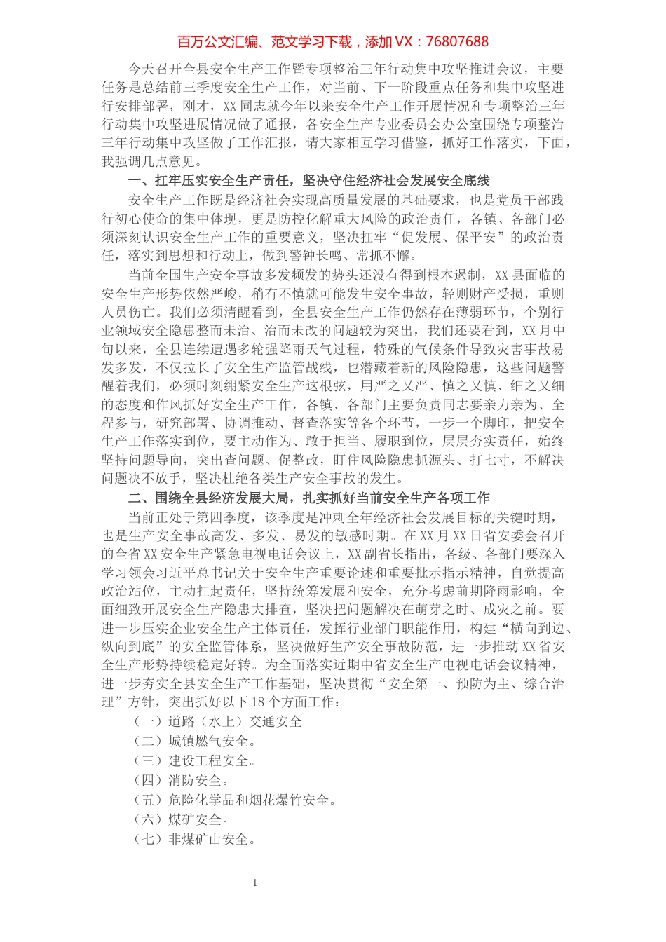 在全县安全生产工作暨专项整治三年行动集中攻坚推进会议上的讲话​​​​​​​​​​​​​​​​​​.docx_第1页