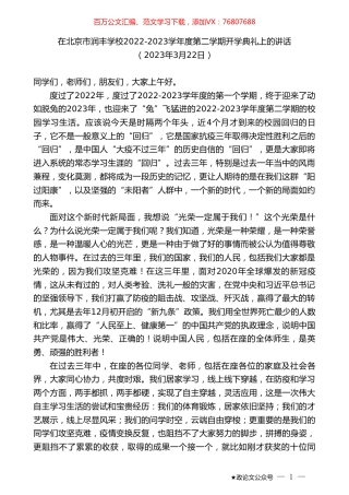 在北京市润丰学校2022-2023学年度第二学期开学典礼上的讲话.doc