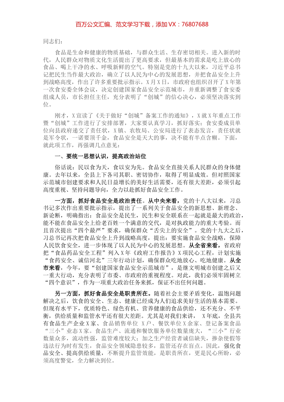 在县政府食品安全工作会议上的讲话.docx_第1页