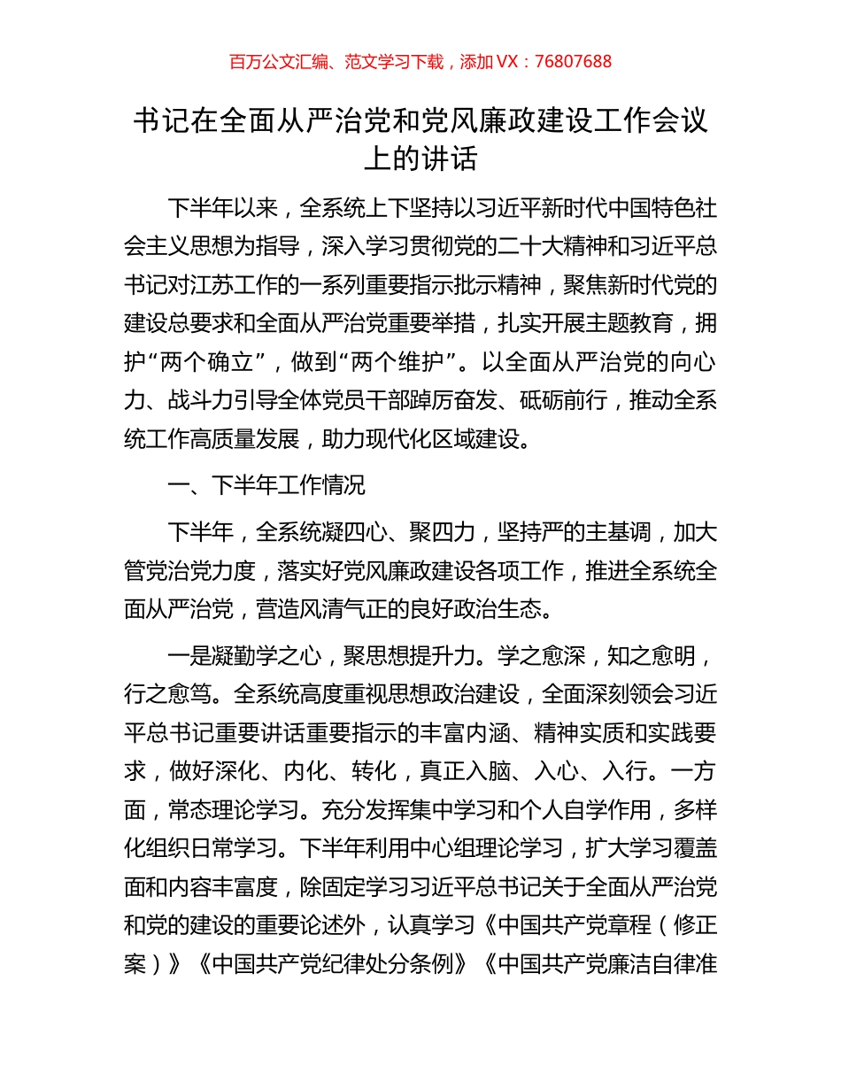 书记在全面从严治党和党风廉政建设工作会议上的讲话.docx_第1页