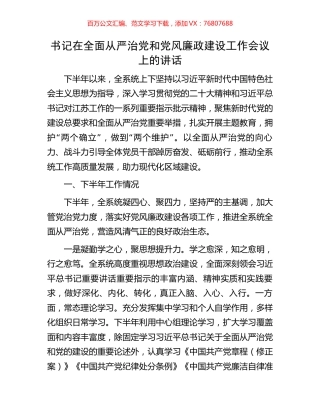 书记在全面从严治党和党风廉政建设工作会议上的讲话.docx
