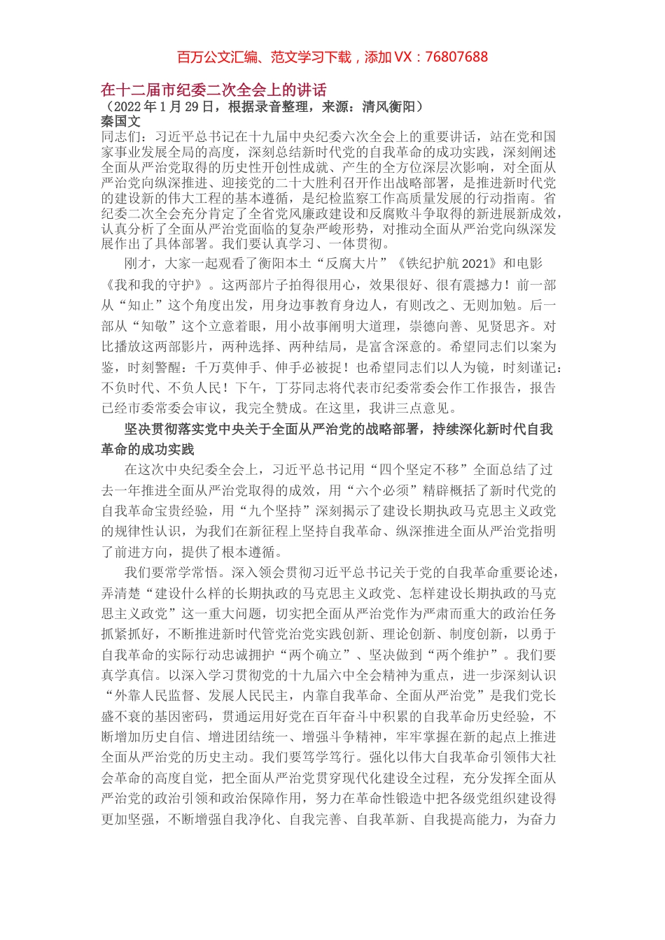纪委全会讲话.docx_第1页