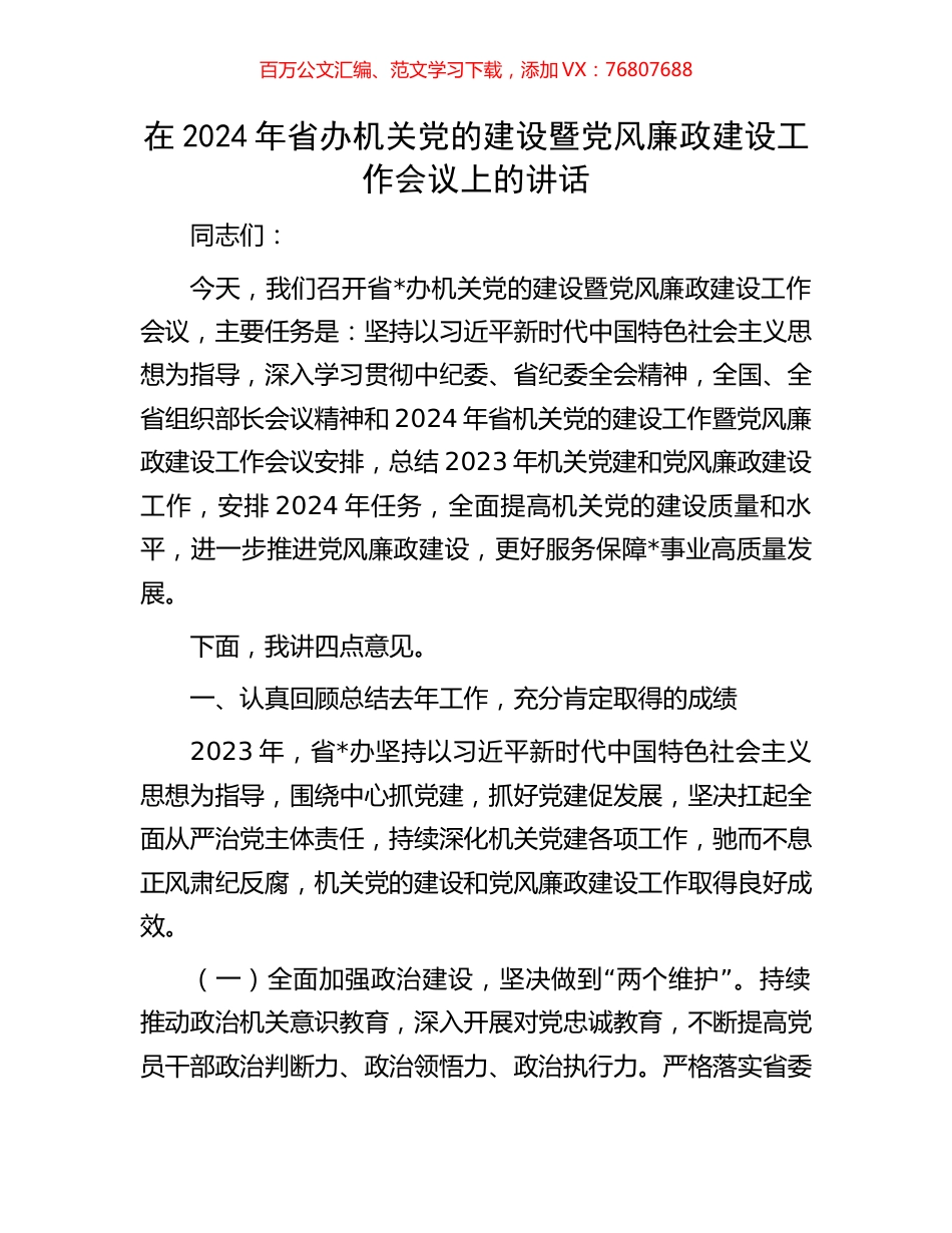 在2024年省办机关党的建设暨党风廉政建设工作会议上的讲话.docx_第1页