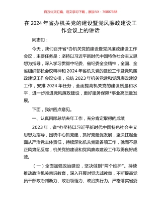 在2024年省办机关党的建设暨党风廉政建设工作会议上的讲话.docx