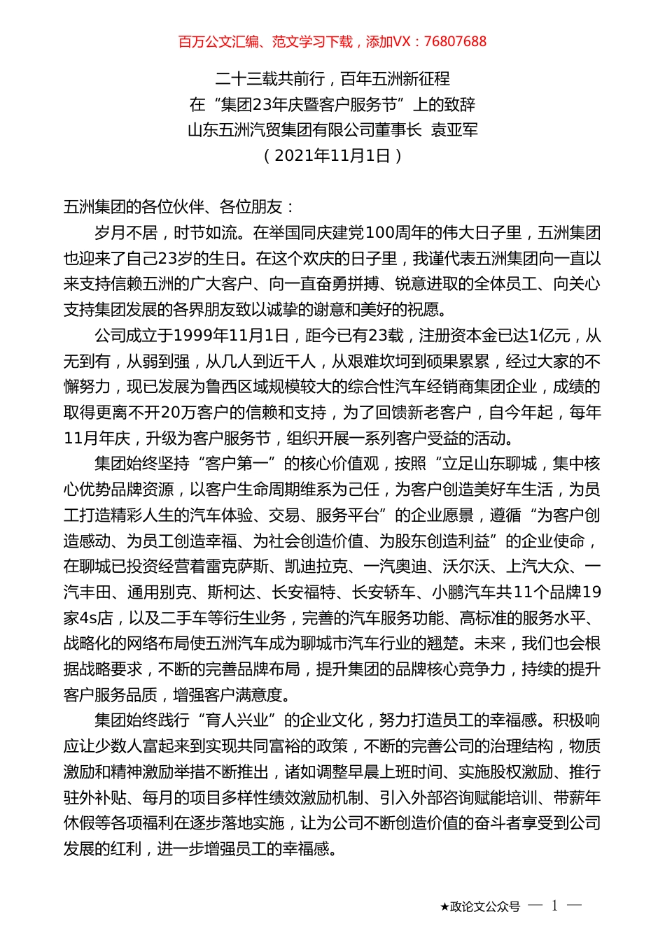 山东五洲汽贸集团有限公司董事长袁亚军：在“集团23年庆暨客户服务节”上的致辞.doc_第1页