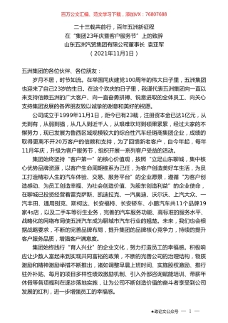 山东五洲汽贸集团有限公司董事长袁亚军：在“集团23年庆暨客户服务节”上的致辞.doc