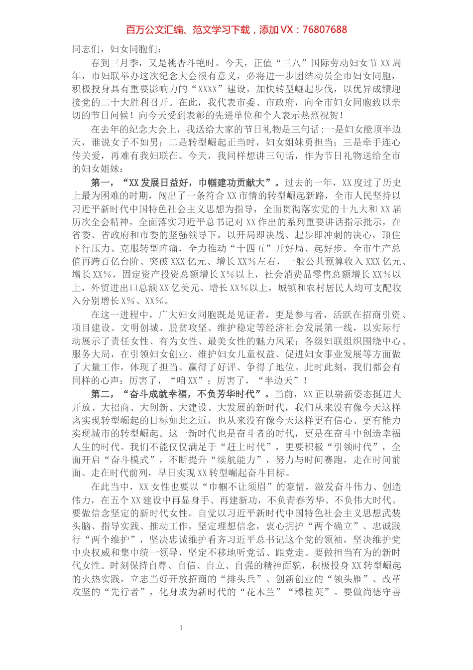 在2022年纪念三八国际劳动妇女节大会上的讲话.docx_第1页