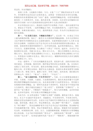在2022年纪念三八国际劳动妇女节大会上的讲话.docx