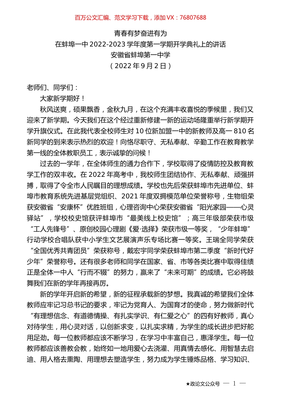 安徽省蚌埠第一中学：在蚌埠一中2022-2023学年度第一学期开学典礼上的讲话.docx_第1页