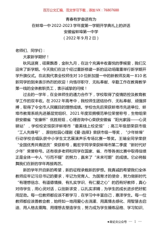 安徽省蚌埠第一中学：在蚌埠一中2022-2023学年度第一学期开学典礼上的讲话.docx