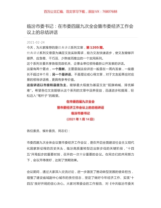 临汾市委书记：在市委四届九次全会暨市委经济工作会议上的总结讲话.docx