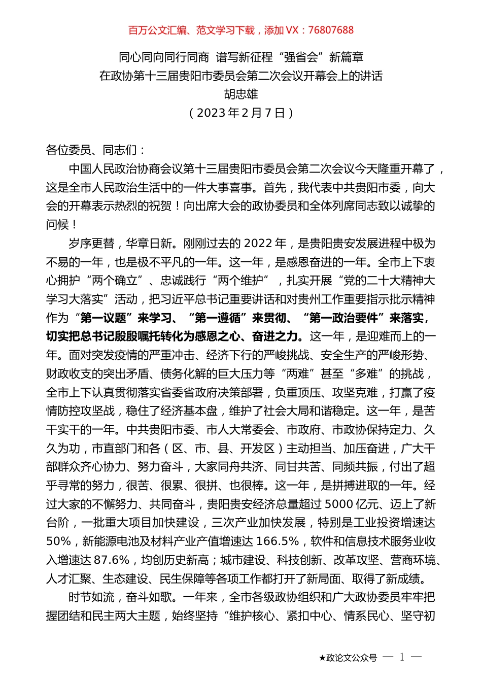 胡忠雄：在政协第十三届贵阳市委员会第二次会议开幕会上的讲话.doc_第1页
