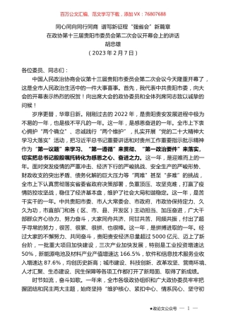 胡忠雄：在政协第十三届贵阳市委员会第二次会议开幕会上的讲话.doc