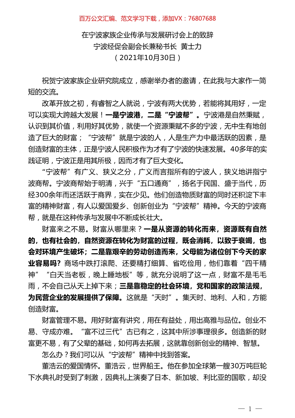 宁波经促会副会长兼秘书长黄士力：在宁波家族企业传承与发展研讨会上的致辞.doc_第1页