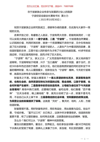 宁波经促会副会长兼秘书长黄士力：在宁波家族企业传承与发展研讨会上的致辞.doc