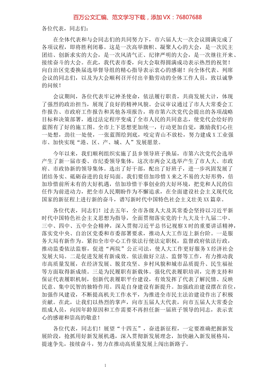 在X市六届人大一次会议闭幕会上的讲话​​​​​​​​​​​​​​​​​.docx_第1页