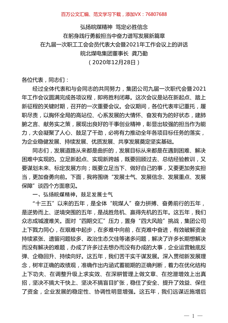 皖北煤电集团董事长龚乃勤：在九届一次职工工会会员代表大会暨2021年工作会议上的讲话.doc_第1页