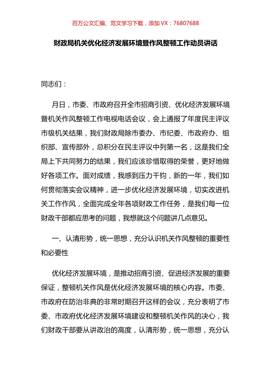 财政局机关优化经济发展环境暨作风整顿工作动员讲话.docx_第1页