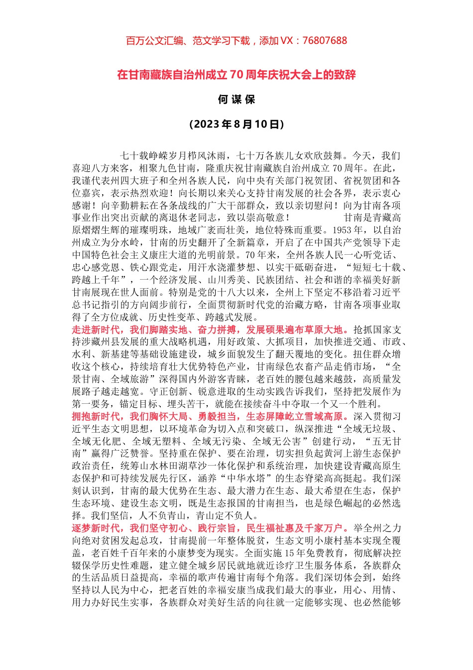 在甘南藏族自治州成立70周年庆祝大会上的致辞.docx_第1页