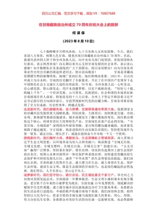 在甘南藏族自治州成立70周年庆祝大会上的致辞.docx