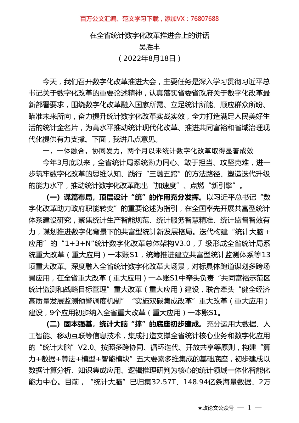 吴胜丰：在全省统计数字化改革推进会上的讲话.doc_第1页