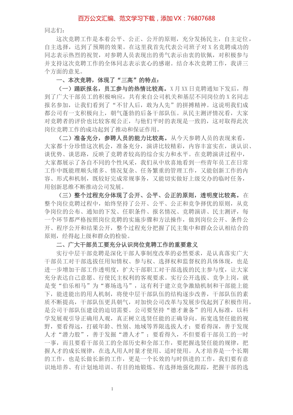 领导在公司岗位竞聘大会结束后的讲话​​​​​​​​​​​​​​.docx_第1页