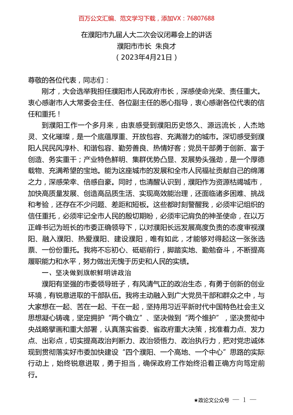 濮阳市市长朱良才：在濮阳市九届人大二次会议闭幕会上的讲话（任职表态）.doc_第1页