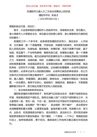 濮阳市市长朱良才：在濮阳市九届人大二次会议闭幕会上的讲话（任职表态）.doc