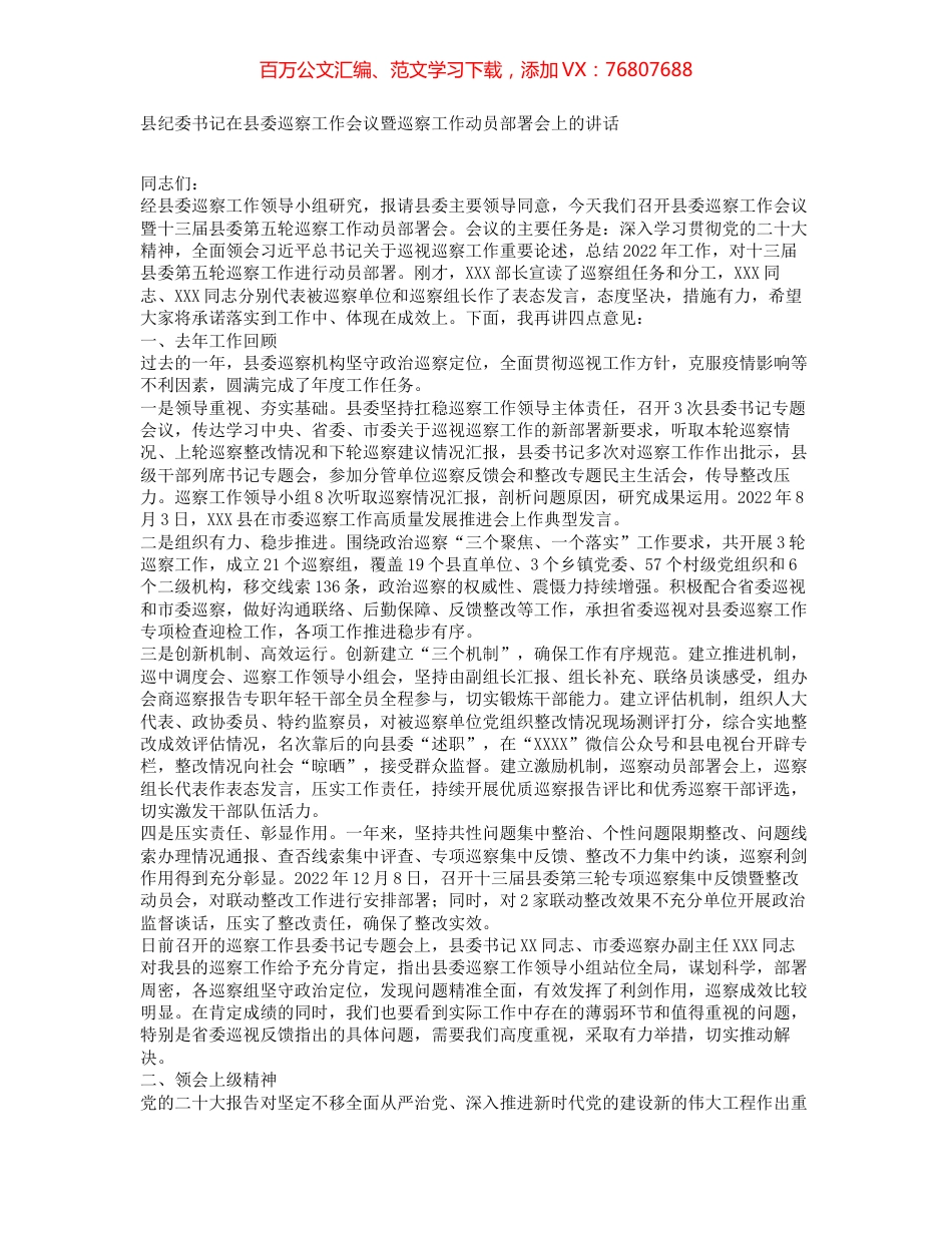县纪委书记在县委巡察工作会议暨巡察工作动员部署会上的讲话.docx_第1页